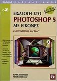 Εισαγωγή στο Photoshop 5 με εικόνες, Για Windows και Mac, Weinmann, Elaine, Κλειδάριθμος, 2000