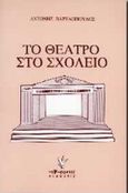 Το θέατρο στο σχολείο, , Βαρελόπουλος, Αντώνης, Γρηγόρη, 1996