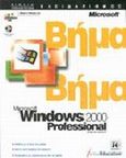 Microsoft Windows 2000 professional βήμα βήμα, Με βάση την τεχνολογία ΝΤ, , Κλειδάριθμος, 2000