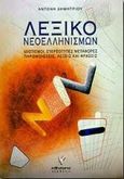 Λεξικό νεοελληνισμών, Ιδιωτισμοί, στερεότυπες μεταφορές και παρομοιώσεις, λέξεις και φράσεις από την καθαρεύουσα, Δημητρίου, Αντώνης, Γρηγόρη, 1995