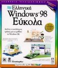 Ελληνικά Windows 98 εύκολα, , Maran, Ruth, Κλειδάριθμος, 1998