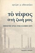 Η οικολογική κρίση στον ελληνικό χώρο, Το νέφος στη ζωή μας, Αθανασάκης, Αρτέμης Μ., Γρηγόρη, 1981