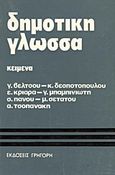 Για τη δημοτική γλώσσα, , Συλλογικό έργο, Γρηγόρη, 0