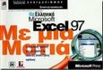 Ελληνικό Microsoft Excel 97 με μια ματιά, , Eisner Reding, Elisabeth, Κλειδάριθμος, 0