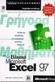 Γρήγορα μαθήματα στο ελληνικό Microsoft Excel 97, , Cox, Joyce, Κλειδάριθμος, 0