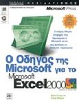 Ο οδηγός της Microsoft για το Microsoft Excel 2000, , Dodge, Mark, Κλειδάριθμος, 2000
