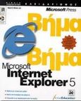 Microsoft Internet Explorer 5 βήμα βήμα, , , Κλειδάριθμος, 2000