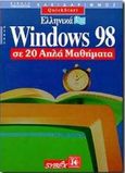 Ελληνικά Windows 98 σε 20 απλά μαθήματα, , , Κλειδάριθμος, 1999