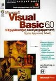 Microsoft Visual Basic 6.0, H εργαλειοθήκη του προγραμματιστή, Clark Claig, John, Κλειδάριθμος, 1998