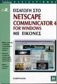 Εισαγωγή στο Netscape Communicator 4 for Windows, Με εικόνες, Castro, Elizabeth, Κλειδάριθμος, 1998