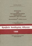 Σύνταγμα των παλαιοχριστιανικών ψηφιδωτών δαπέδων της Ελλάδος: Πελοπόννησος, Στερεά Ελλάδα, , Ασημακοπούλου - Ατζακά, Παναγιώτα, Αριστοτέλειο Πανεπιστήμιο Θεσσαλονίκης. Κέντρο Βυζαντινών Ερευνών, 1987