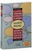 Ελληνο-γερμανικοί, γερμανο-ελληνικοί διάλογοι, , Giabana, Eleana, Σιδέρη Μιχάλη, 2004