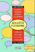 Ελληνο-ρωσικοί, ρωσο-ελληνικοί διάλογοι, , Τζουβίνωβ, Αλέξανδρος, Σιδέρη Μιχάλη, 2004