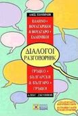 Ελληνο-βουλγαρικοί, βουλγαρο-ελληνικοί διάλογοι, , Τζουβίνωβ, Αλέξανδρος, Σιδέρη Μιχάλη, 2004