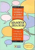 Ελληνο-σερβικοί, σερβο-ελληνικοί διάλογοι, , Άντιτς, Γιασμίνα Μ., Σιδέρη Μιχάλη, 2004