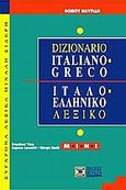 Dizionario greco-italiano, Mini, Λουκαρέλλη, Ευγενία, Σιδέρη Μιχάλη, 2003