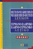 Lexikon deutsch-neugriechisch, neugriechisch-deutsch, Pocket, Αρβανιτάκη - Hertlein, Μαρία, Σιδέρη Μιχάλη, 2003