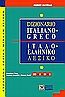 Dizionario greco-italiano, Pocket, Λουκαρέλλη, Ευγενία, Σιδέρη Μιχάλη, 2003