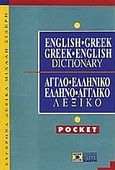 English-Greek, Greek-English Dictionary, Pocket, Τσακανίκας, Άγγελος, Σιδέρη Μιχάλη, 2005