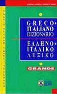 Grande dizionario greco-italiano, , Λουκαρέλλη, Ευγενία, Σιδέρη Μιχάλη, 1998