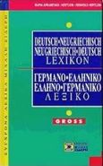 Lexikon deutsch-neugriechisch, neugriechisch-deutsch lexikon, Gross, Αρβανιτάκη - Hertlein, Μαρία, Σιδέρη Μιχάλη, 2005