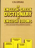 An English-Greek Dictionary of English Idioms, , Γρίβας, Κωνσταντίνος Ν., Σιδέρη Μιχάλη, 2001
