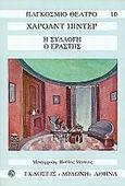 Η συλλογή. Ο εραστής, , Pinter, Harold, 1930-2008, Δωδώνη, 1970