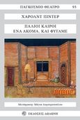 Παλιοί καιροί. Ένα ακόμα και φύγαμε, , Pinter, Harold, 1930-2008, Δωδώνη, 1987