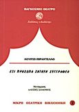 Έξι πρόσωπα ζητούν συγγραφέα, , Pirandello, Luigi, 1867-1936, Δωδώνη, 1986