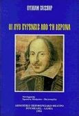 Οι δύο ευγενείς από τη Βερόνα, , Shakespeare, William, 1564-1616, Δωδώνη, 1994