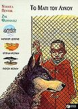 Το μάτι του λύκου, , Pennac, Daniel, 1944-, Εκδόσεις Πατάκη, 2000