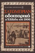 Οδοιπορικό, Η Ελλάδα του 1806: Από το Παρίσι στην Ιερουσαλήμ, Chateaubriand, François René de, 1768-1848, Δωδώνη, 1979