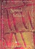 Άρωμα βιβλίου, , Συλλογικό έργο, Εκδόσεις Πατάκη, 2000