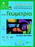 Ερωτήσεις αξιολόγησης στη γεωμετρία Β΄ ενιαίου λυκείου, Γενικής παιδείας, Πρωτοπαπάς, Ελευθέριος, Εκδόσεις Πατάκη, 2000