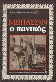 Ο πανικός, , Maupassant, Guy de, 1850-1893, Δωδώνη, 1979