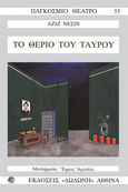 Το θεριό του ταύρου, Κωμωδία, Nesin, Aziz, Δωδώνη, 1977