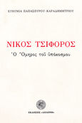Νίκος Τσιφόρος, Ο Όμηρος του υπόκοσμου, Παπασπύρου - Καραδημητρίου, Ευθυμία, Δωδώνη, 1982