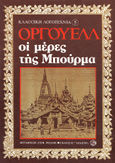 Οι μέρες της Μπούρμα, Μυθιστόρημα, Orwell, George, 1903-1950, Δωδώνη, 1978