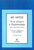 Έτσι μίλησεν ο Ζαρατούστρα, Ένα βιβλίο για όλους και για κανέναν, Nietzsche, Friedrich Wilhelm, 1844-1900, Δωδώνη, 1983