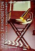 Λεξικό σκηνοθετών του παγκόσμιου κινηματογράφου, , Βαλούκος, Στάθης, Αιγόκερως, 1999