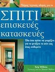 Σπίτι, επισκευές, κατασκευές, Όλα όσα πρέπει να γνωρίζετε για να φτιάξετε το σπίτι σας όπως επιθυμείται, Wilkins, Tony, Ψύχαλος, 2000