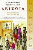 Ο τρόπος για την αειζωία, Θεωρία και τεχνικές δευτέρου επιπέδου, Τσακαλίας, Αργύρης Δ., Βερέττας, 1999