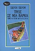 Τρεις σε μια βάρκα, Χωρίς να πούμε και για το σκύλο, Jerome, Jerome K., 1859-1927, Λυχνάρι, 1991