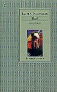 Περί, Σατιρικά ποιήματα, Τριανταφυλλίδης, Βασίλης Ν., Εκδόσεις Καστανιώτη, 2000