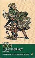 Η οικογένειά μου, Εύθυμες ιστορίες, Kishon, Ephraim, 1924-2005, Εκδόσεις Καστανιώτη, 2000