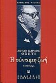 Η σύντομη ζωή, Μυθιστόρημα, Onetti, Juan Carlos, 1909-1994, Εκδόσεις Καστανιώτη, 2000