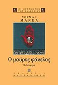 Ο μαύρος φάκελος, Μυθιστόρημα, Manea, Norman, Εκδόσεις Καστανιώτη, 2000