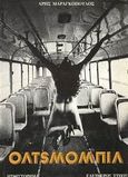 Όλτσμομπιλ 1908-1981, Μυθιστόρημα, Μαραγκόπουλος, Άρης, Ελεύθερος Τύπος, 1982