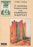 Ο παράδοξος διαφωτισμός του καθηγητή Καριτάτ, , Lukes, Steven, 1941-, Στάχυ, 1997