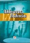 Πλάτωνος Πολιτεία Γ΄ λυκείου, Φιλοσοφικός λόγος: Ερμηνευτική προσέγγιση, σχόλια: Μάθημα θεωρητικής κατεύθυνσης, Ζουμπούλη - Γιώτη, Γεωργία, Ρώσση Ε., 0